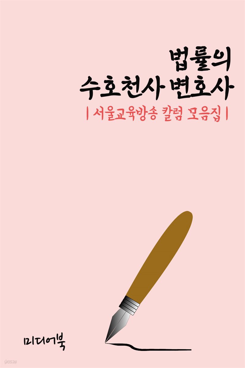 법률의 수호천사 변호사 - 서울교육방송 칼럼 모음집