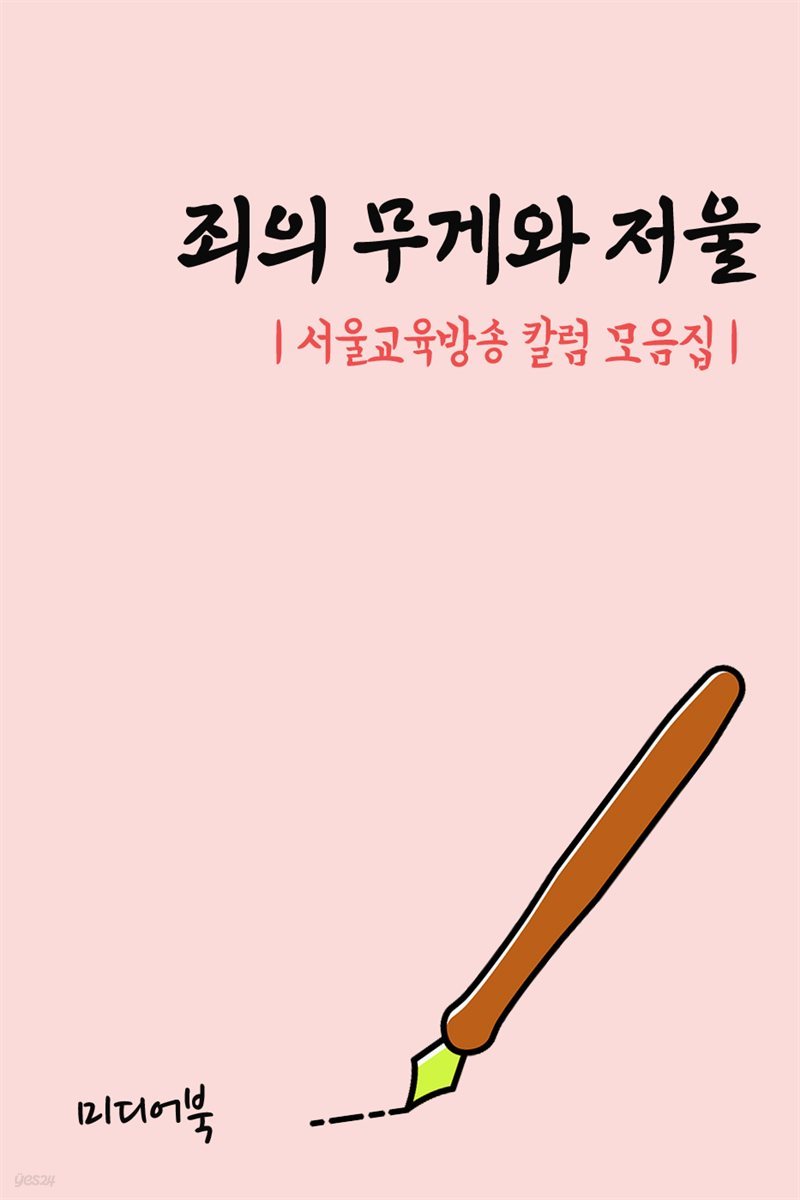 죄의 무게와 저울 - 서울교육방송 칼럼 모음집