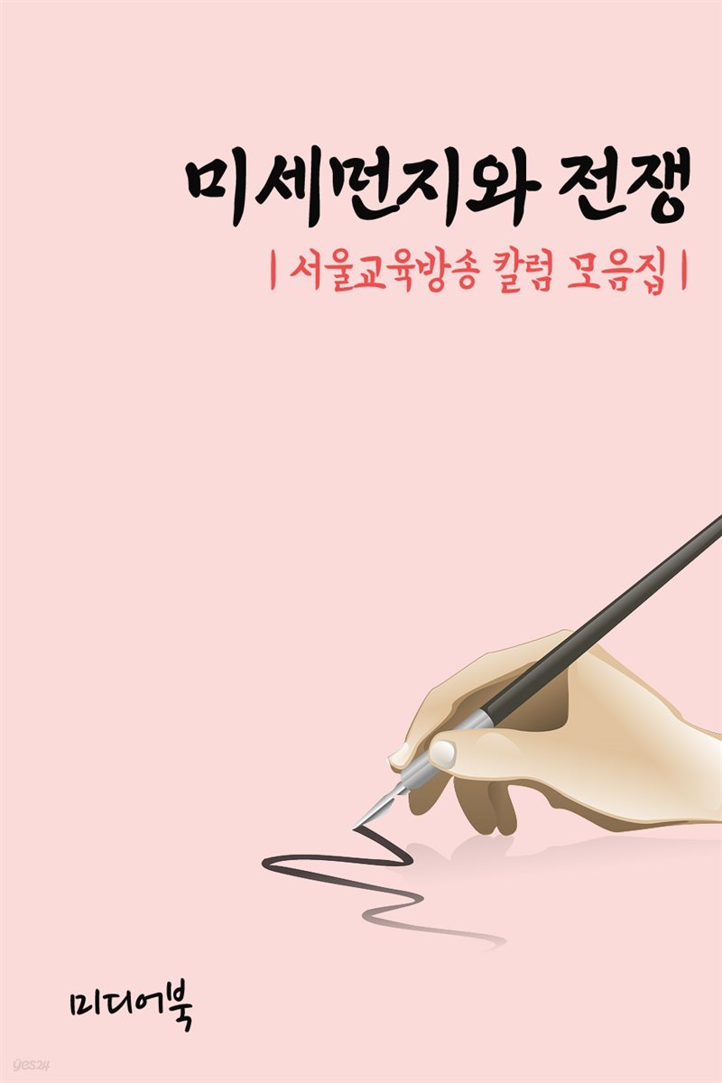 미세먼지와 전쟁 - 서울교육방송 칼럼 모음집