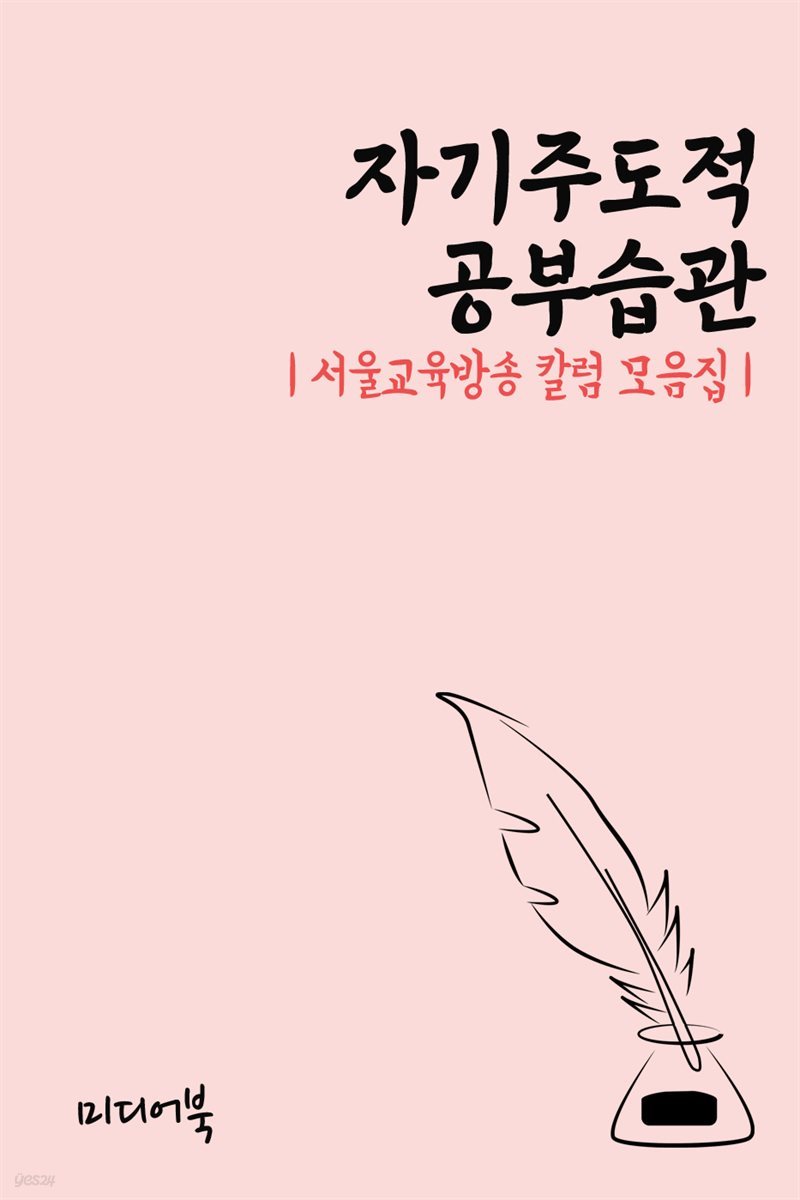 자기주도적 공부습관 - 서울교육방송 칼럼 모음집