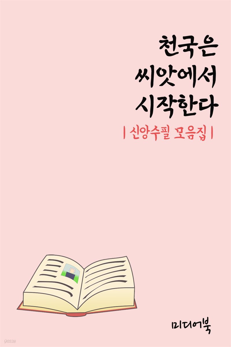 천국은 씨앗에서 시작한다 - 신앙수필 모음집