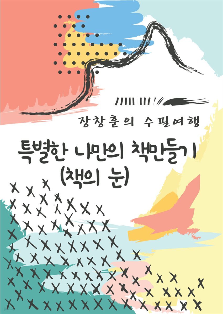 특별한 나만의 책만들기 : 책의 눈 - 장창훈의 수필여행