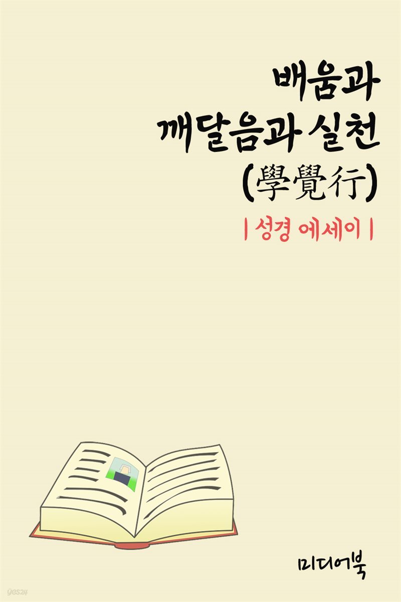 성경 에세이 : 배움과 깨달음과 실천 (學覺行)