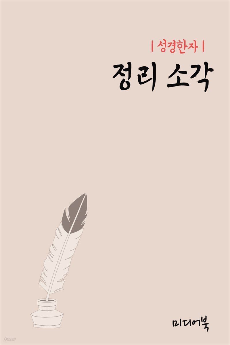 성경한자 : 정리 소각