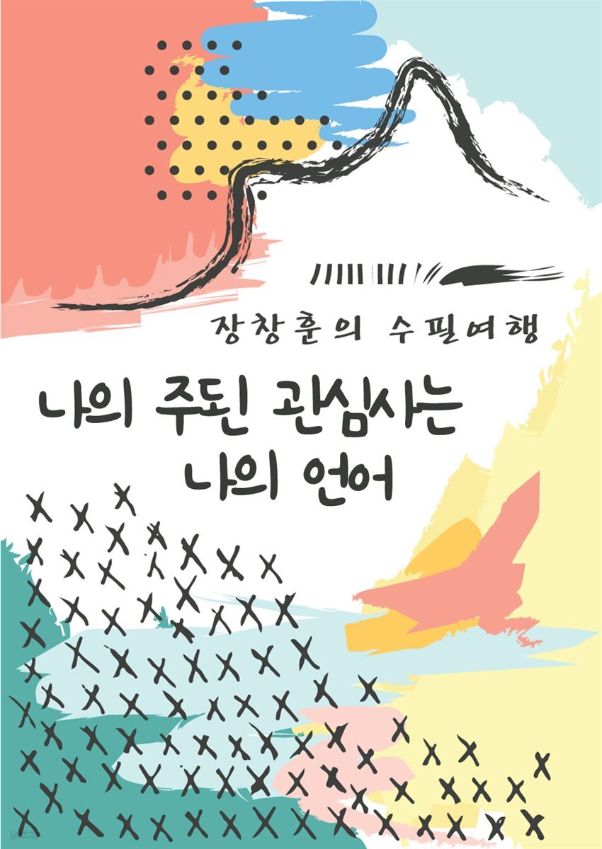 나의 주된 관심사는 나의 언어 - 장창훈의 수필여행