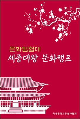 문화 탐험대 : 세종대왕 문화캠프