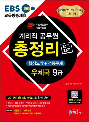 2018 EBS 우체국 9급 계리직 공무원 단기 합격 총정리 핵심요약+적중문제