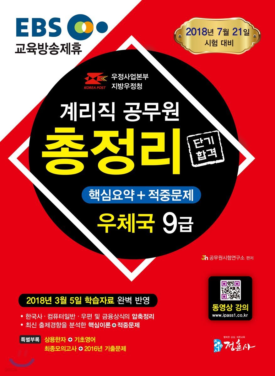 2018 Ebs 우체국 9급 계리직 공무원 단기 합격 총정리 핵심요약+적중문제 - 예스24