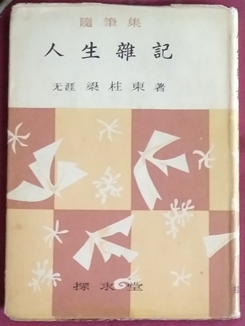 人生雜記 (인생잡기) -양주동 1965년발행