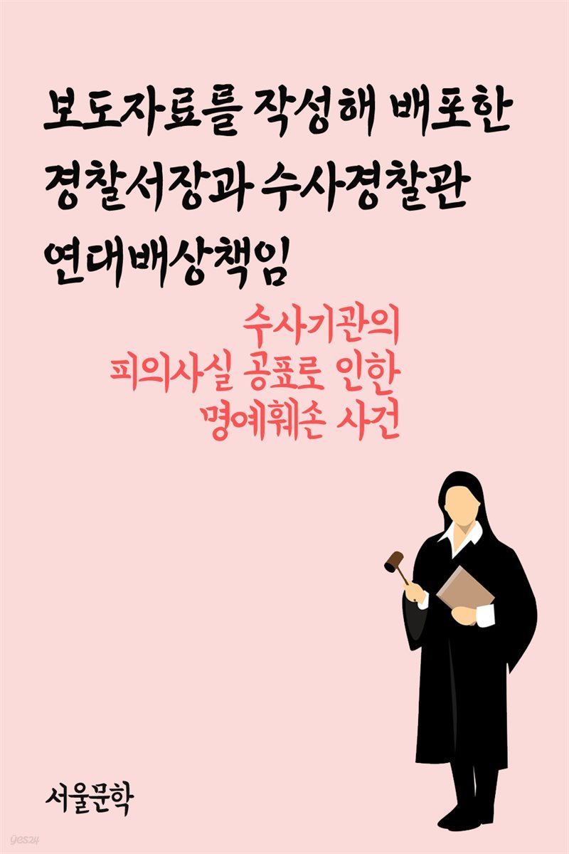 보도자료를 작성해 배포한 경찰서장과 수사경찰관 연대배상책임 : 수사기관의 피의사실 공표로 인한 명예훼손 사건