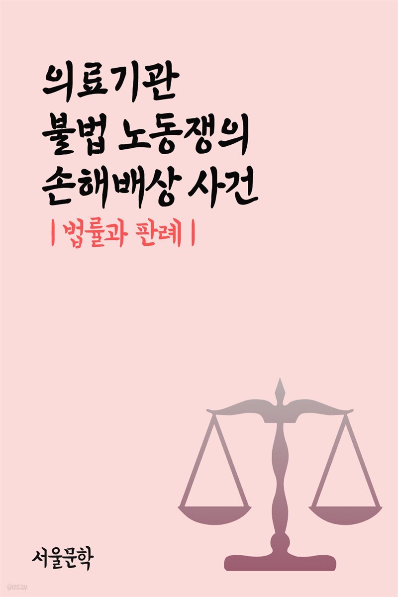 의료기관 불법 노동쟁의 손해배상 사건 : 법률과 판례