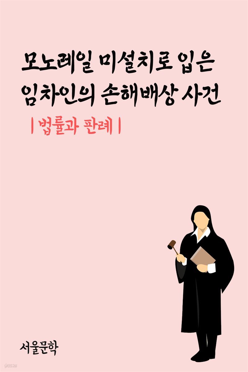 모노레일 미설치로 입은 임차인의 손해배상 사건 : 법률과 판례