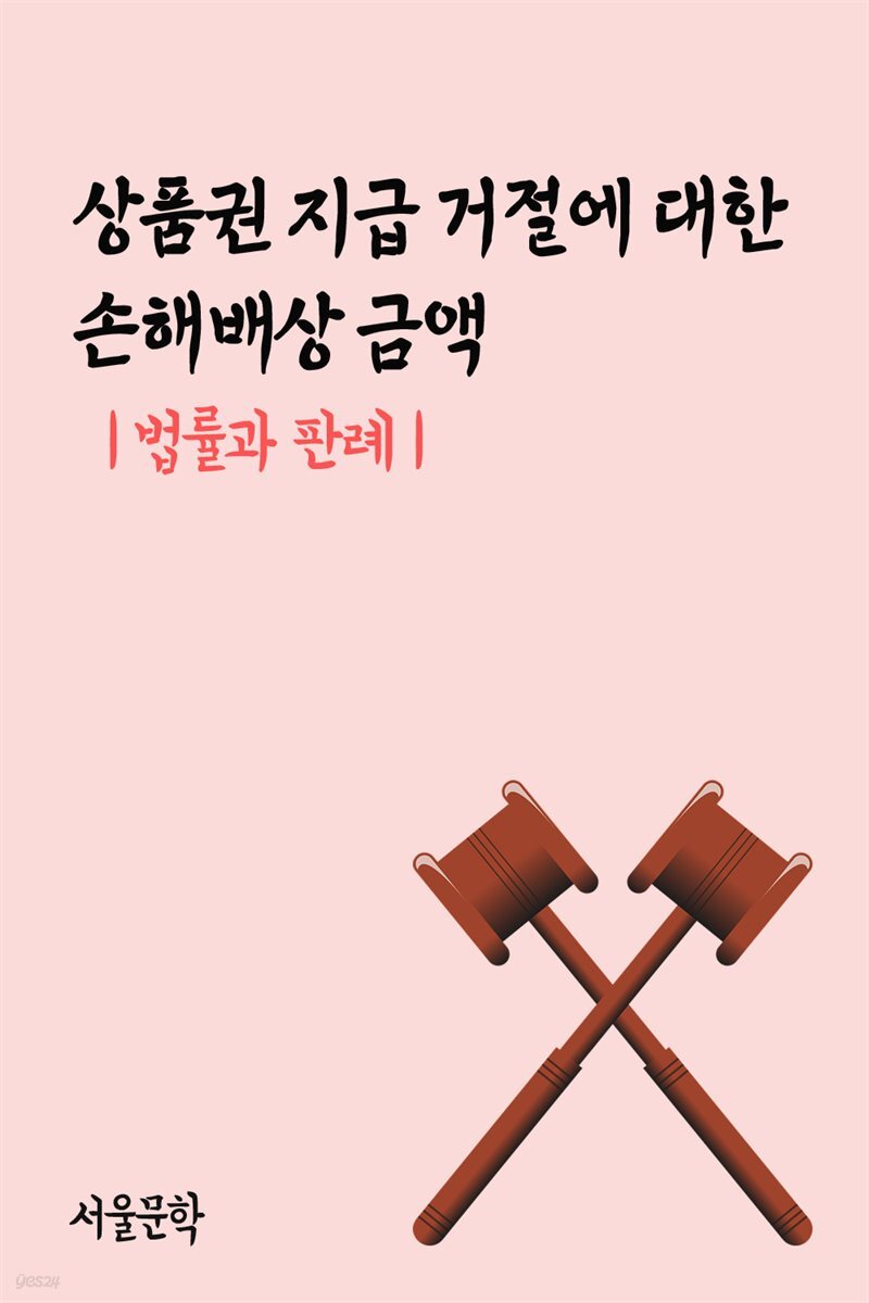 상품권 지급 거절에 대한 손해배상 금액 : 법률과 판례