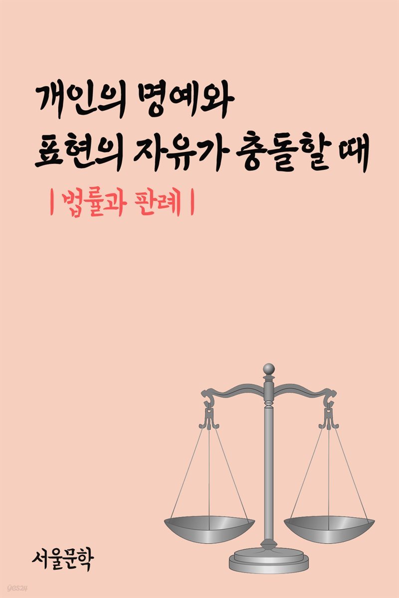 개인의 명예와 표현의 자유가 충돌할 때 : 법률과 판례