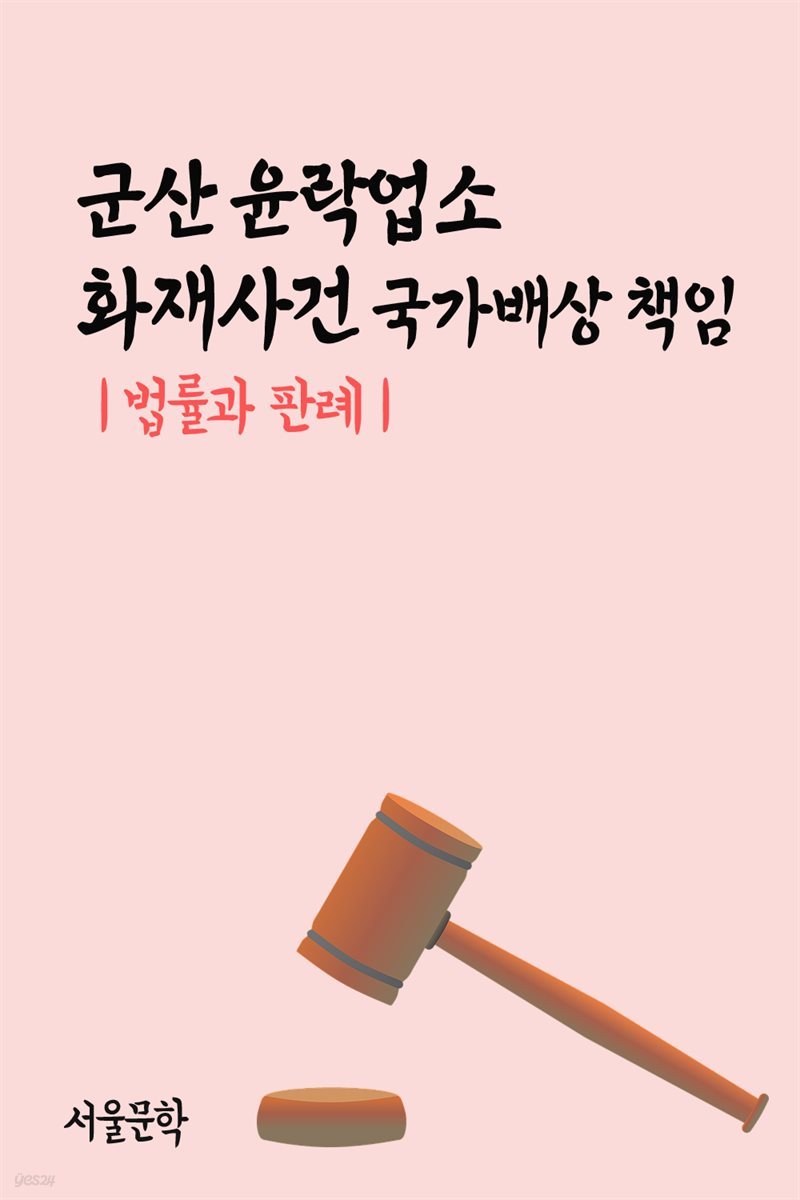 군산 윤락업소 화재사건 국가배상 책임 : 법률과 판례