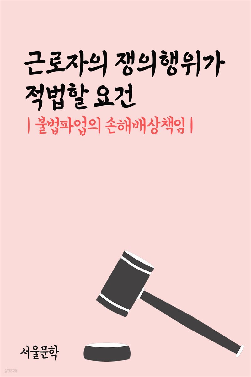 근로자의 쟁의행위가 적법할 요건 : 불법파업의 손해배상책임