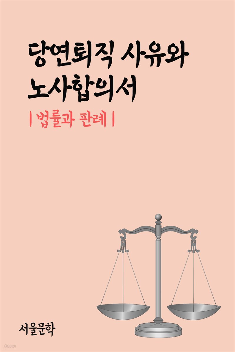 당연퇴직 사유와 노사합의서 : 법률과 판례