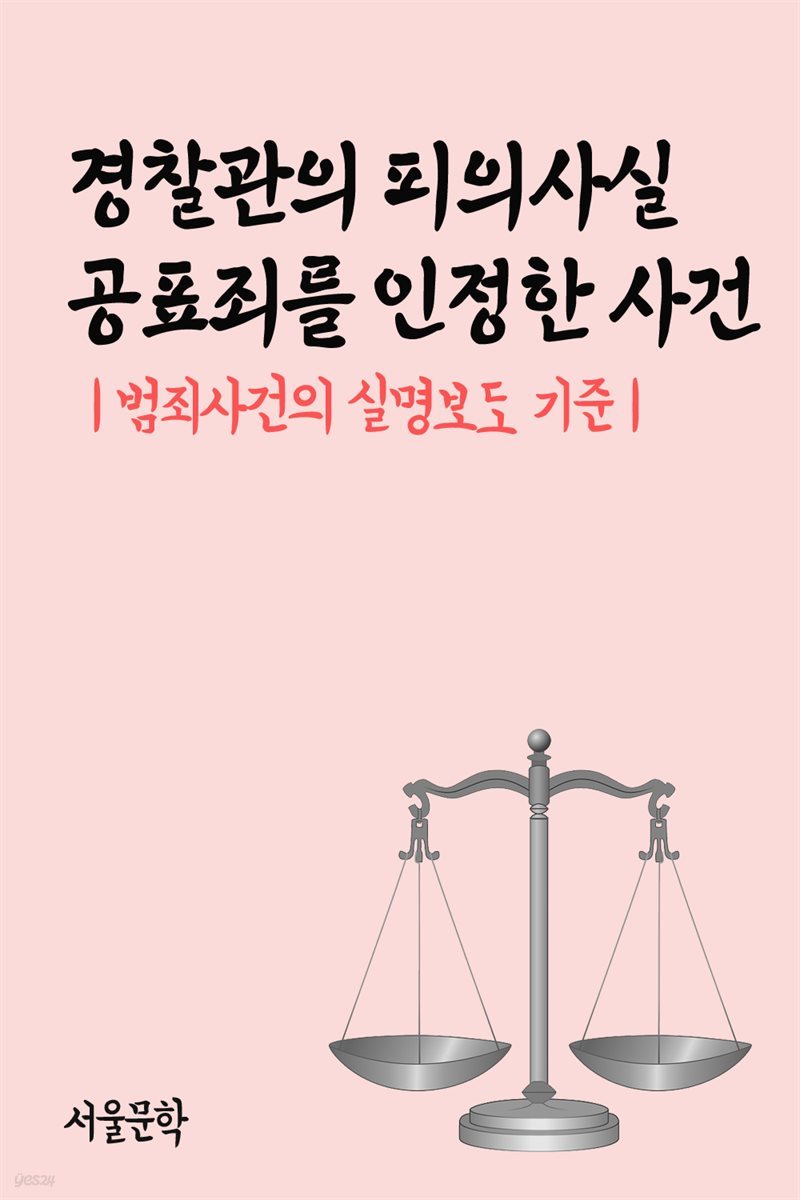 경찰관의 피의사실 공표죄를 인정한 사건 : 범죄사건의 실명보도 기준