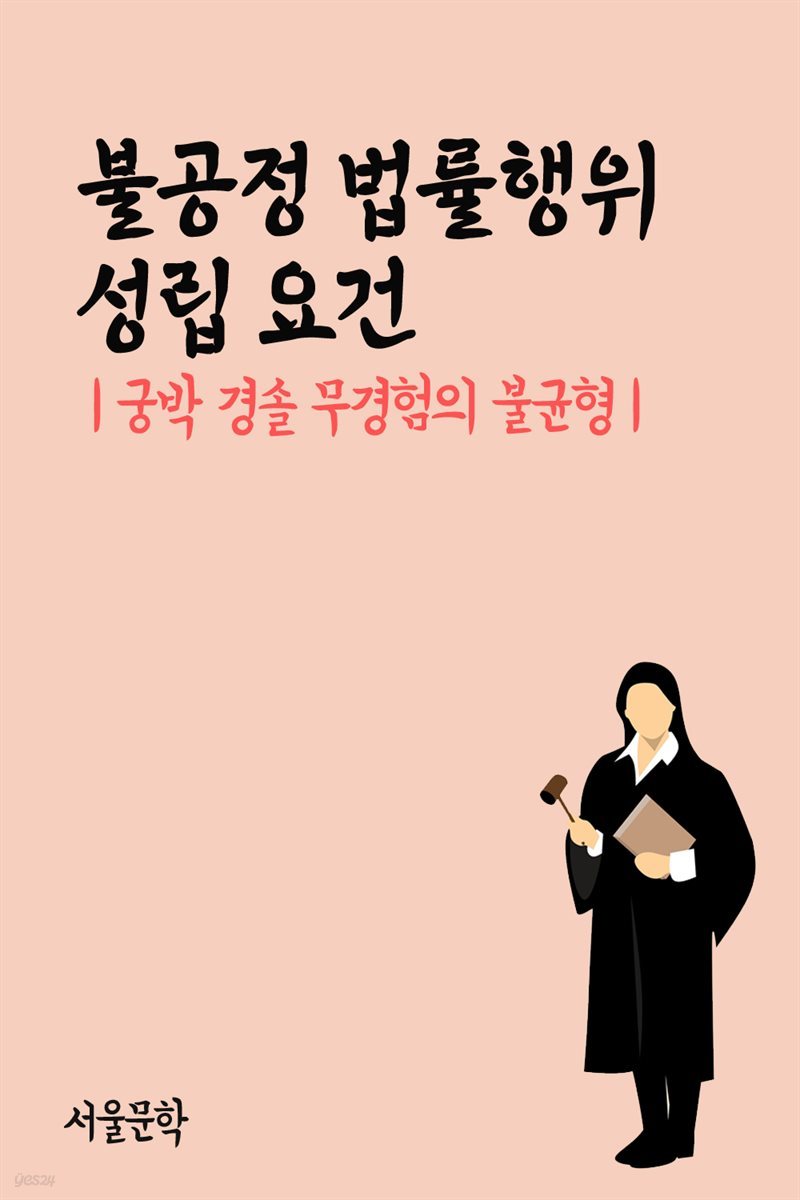 불공정 법률행위 성립 요건 : 궁박 경솔 무경험의 불균형