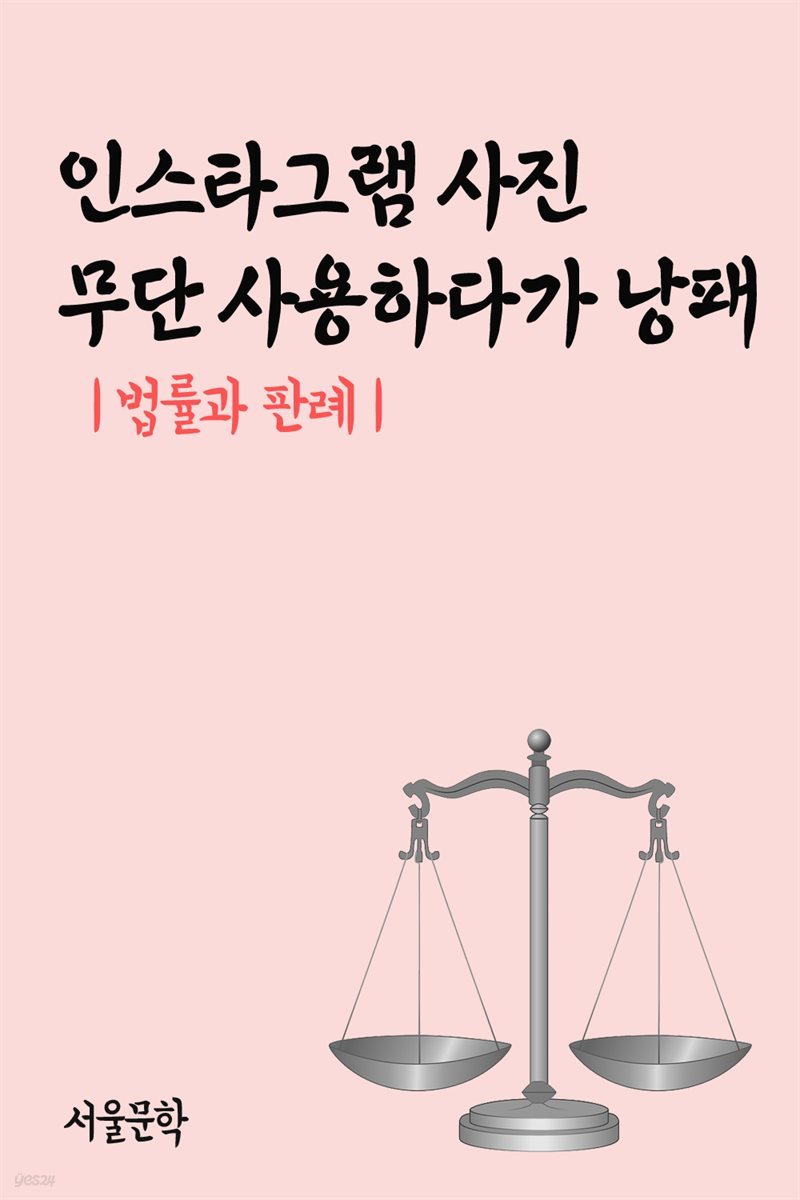 인스타그램 사진 무단 사용하다가 낭패 : 법률과 판례