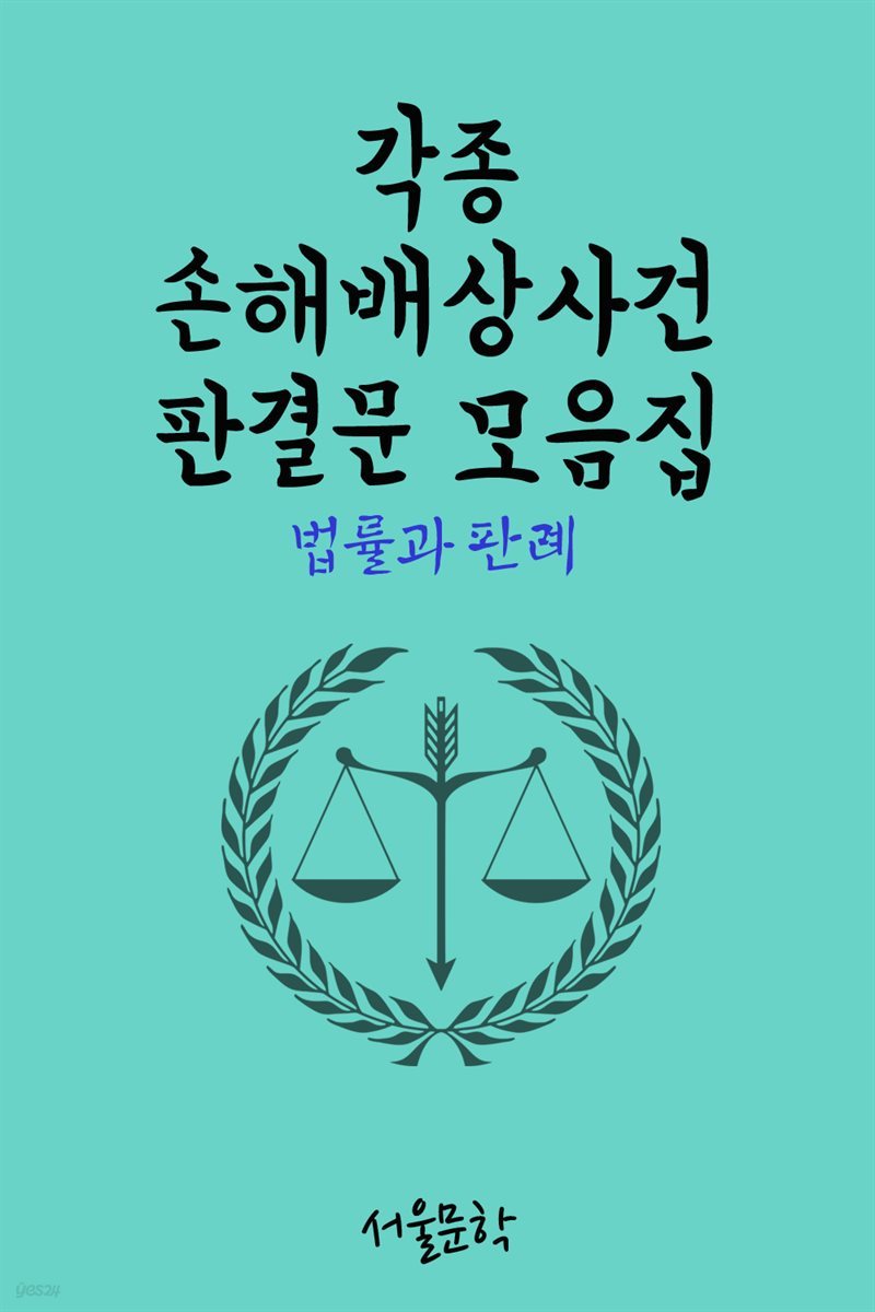 각종 손해배상사건 판결문 모음집 : 법률과 판례