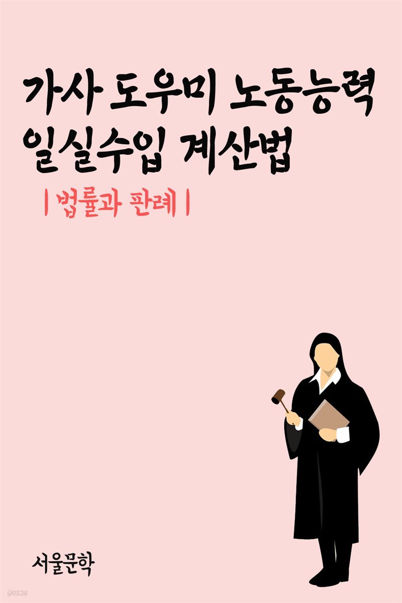 가사 도우미 노동능력 일실수입 계산법 : 법률과 판례