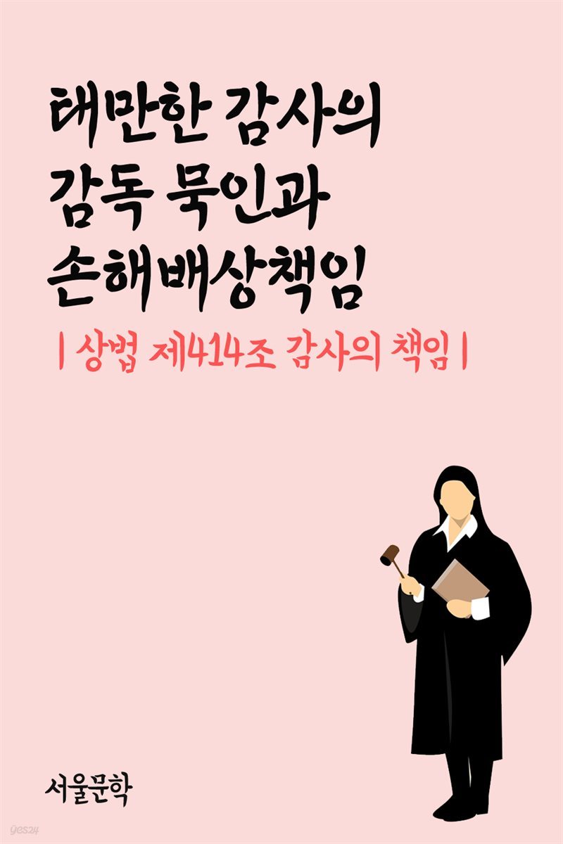 태만한 감사의 감독 묵인과 손해배상책임 : 상법 제414조 감사의 책임