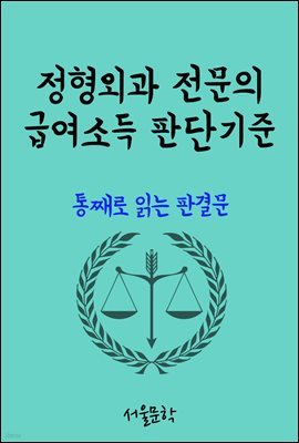 정형외과 전문의 급여소득 판단기준 : 통째로 읽는 판결문