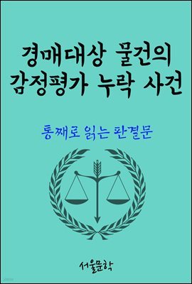 경매대상 물건의 감정평가 누락 사건 : 통째로 읽는 판결문