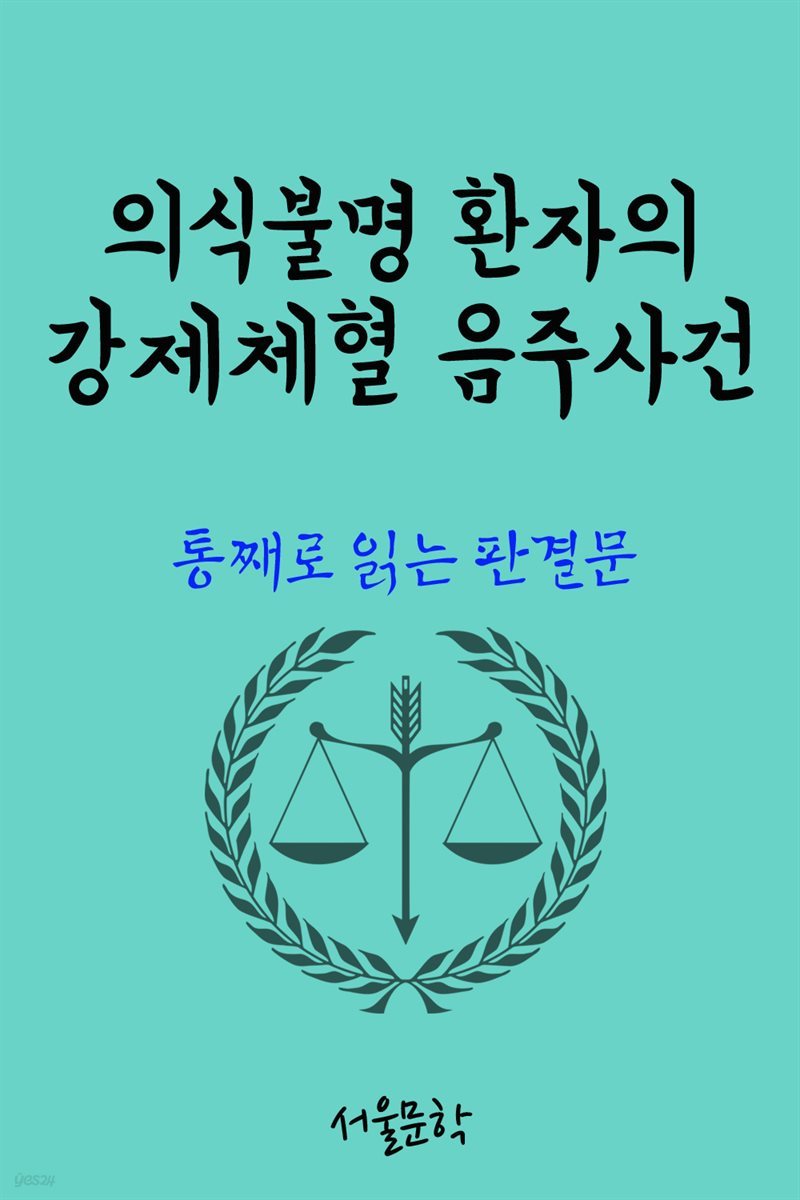 의식불명 환자의 강제체혈 음주사건 : 통째로 읽는 판결문