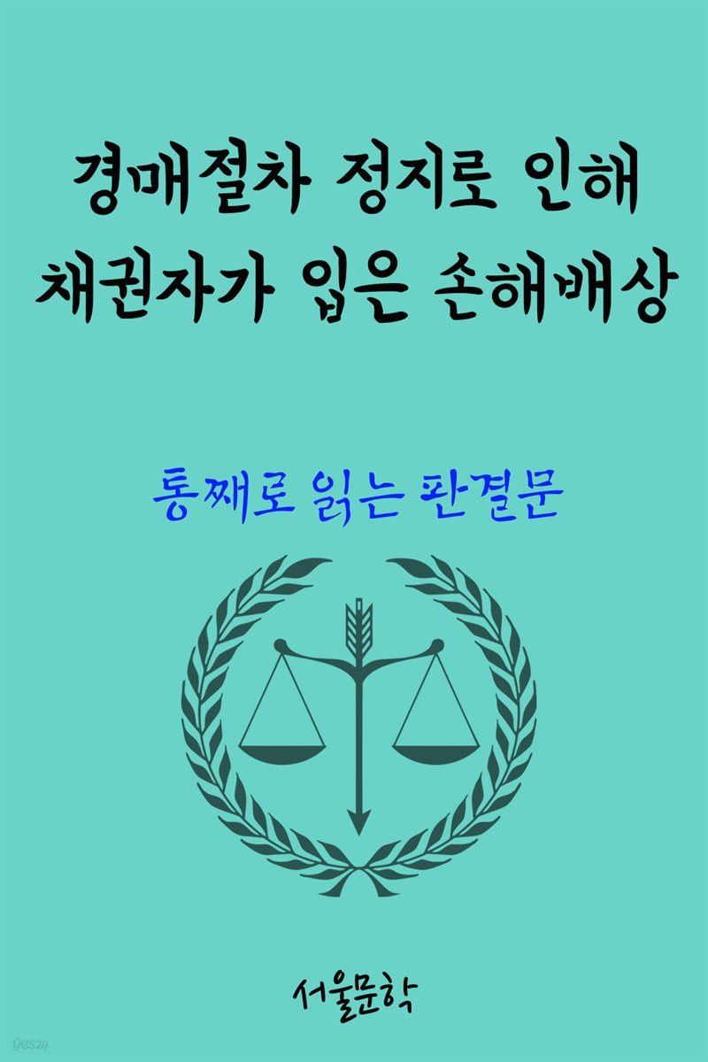 경매절차 정지로 인해 채권자가 입은 손해배상 : 통째로 읽는 판결문