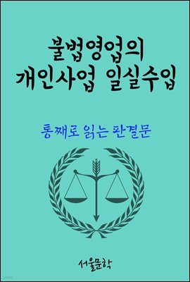 불법영업의 개인사업 일실수입 : 통째로 읽는 판결문