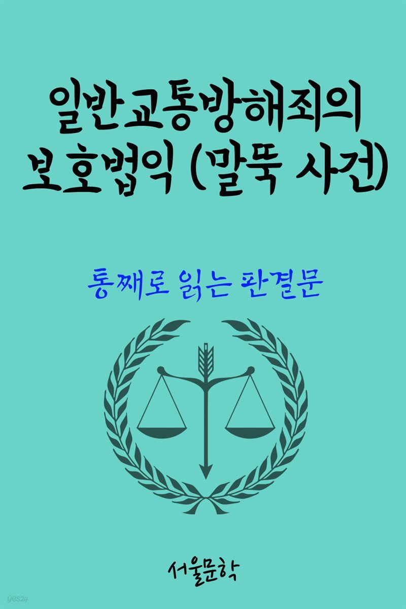 일반교통방해죄의 보호법익 : 말뚝 사건 : 통째로 읽는 판결문