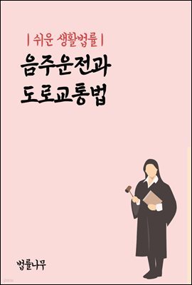 쉬운 생활법률 : 음주운전과 도로교통법