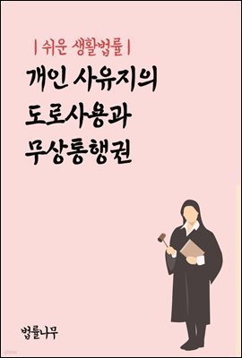 쉬운 생활법률 : 개인 사유지의 도로사용과 무상통행권