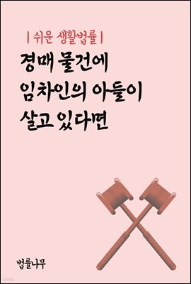 쉬운 생활법률 : 경매 물건에 임차인의 아들이 살고 있다면