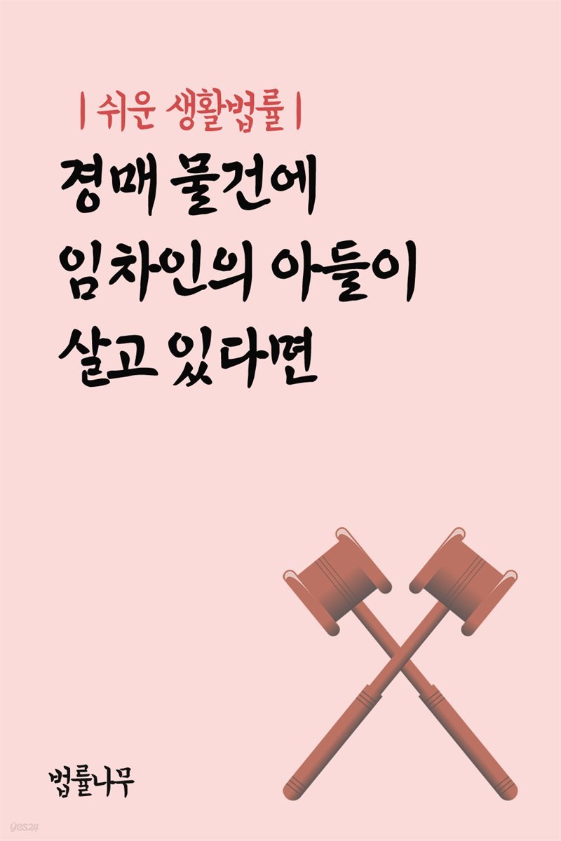 쉬운 생활법률 : 경매 물건에 임차인의 아들이 살고 있다면