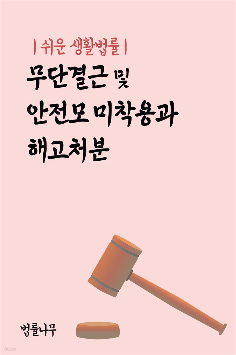 쉬운 생활법률 : 무단결근 및 안전모 미착용과 해고처분