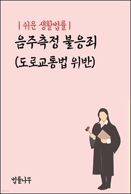 쉬운 생활법률 : 음주측정 불응죄 (도로교통법 위반)