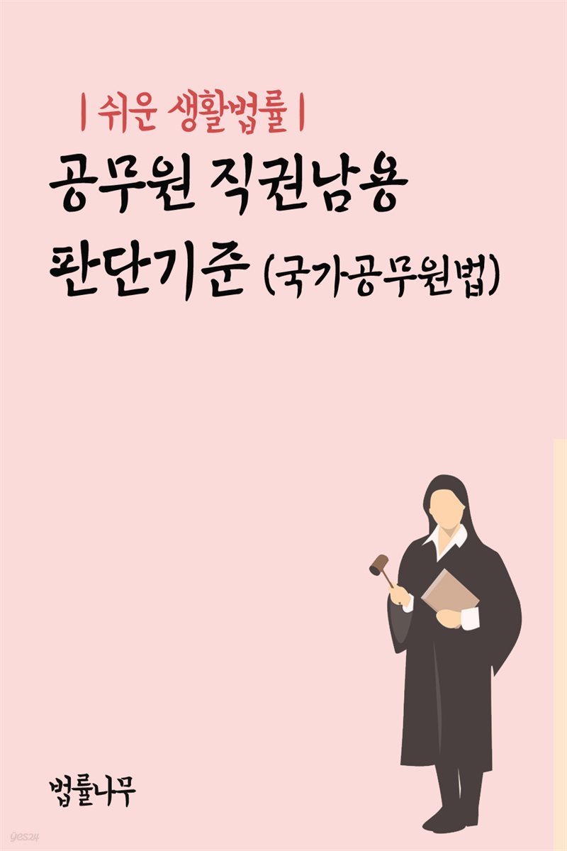 쉬운 생활법률 : 공무원 직권남용 판단기준