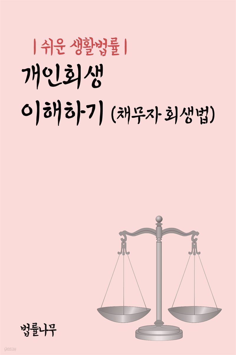 쉬운 생활법률 : 개인회생 이해하기 (채무자 회생법)