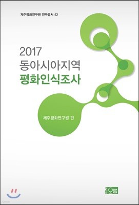 2017 동아시아지역 평화인식조사