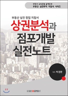 상권분석과 점포개발 실전노트