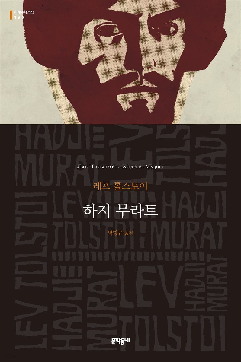 하지 무라트 - 세계문학전집 162