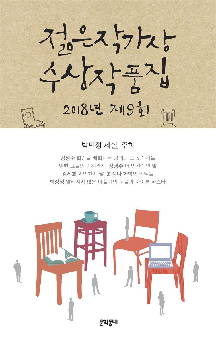 2018 제9회 젊은작가상 수상작품집