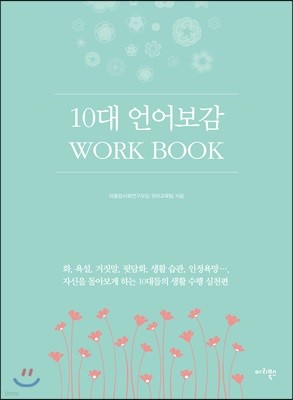 10대 언어보감 WORK BOOK 