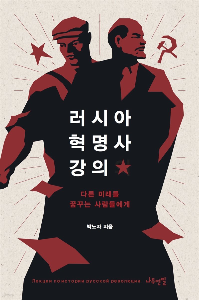 러시아 혁명사 강의 (리커버 에디션)