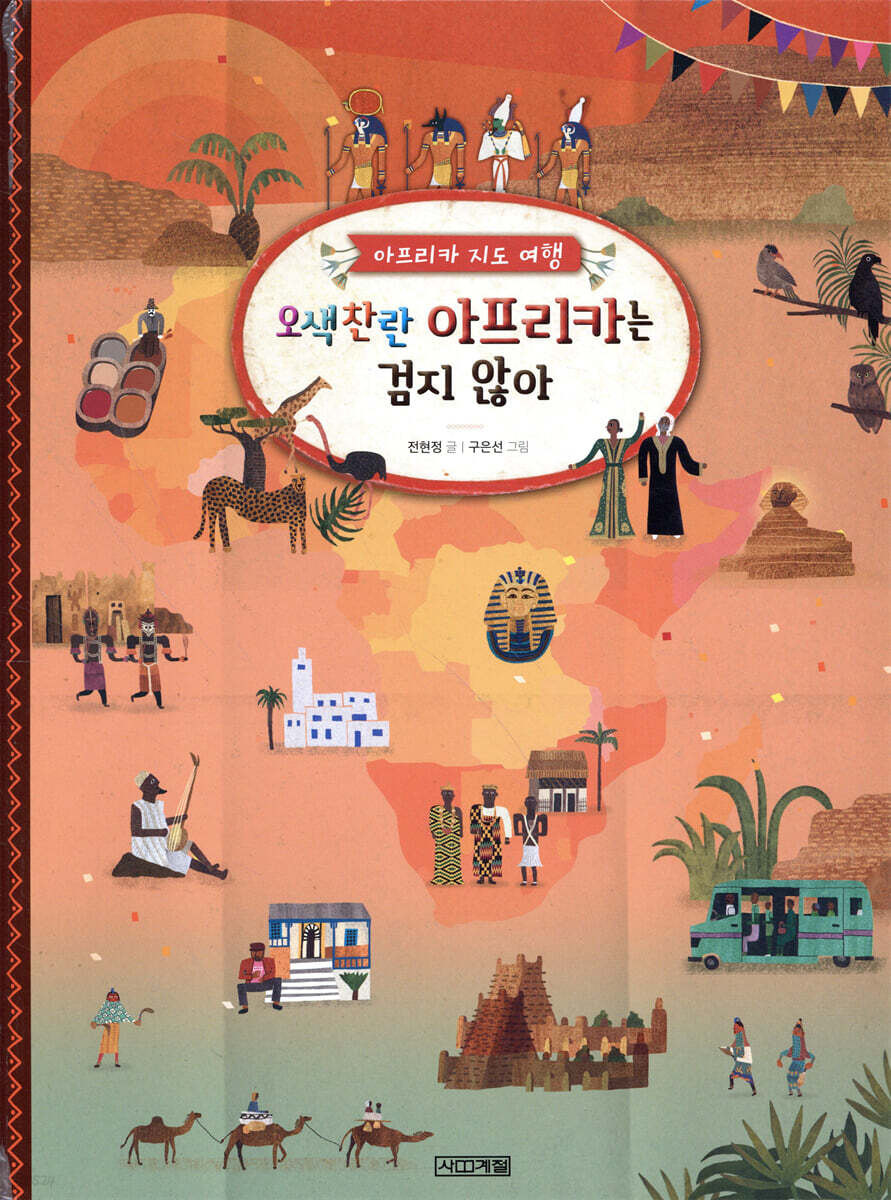 오색찬란 아프리카는 검지 않아