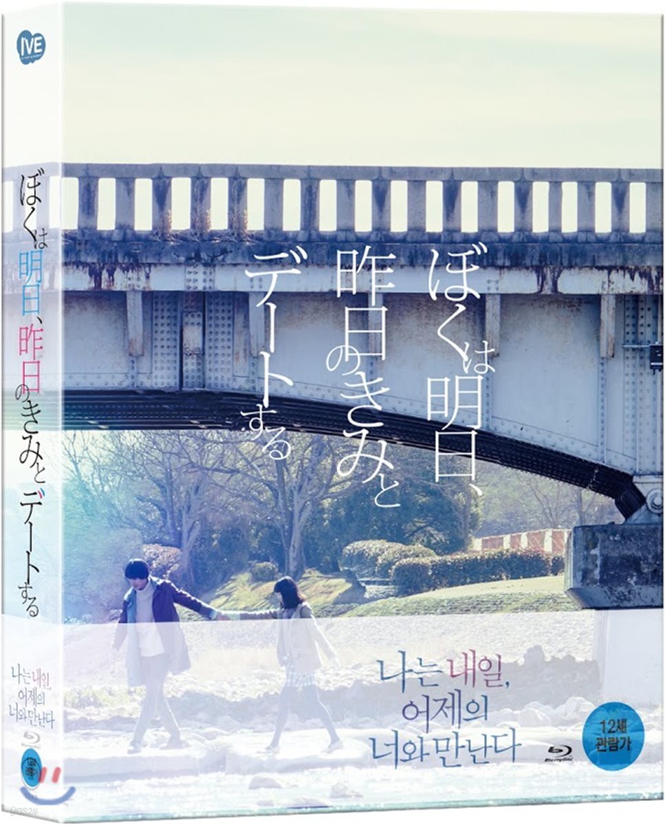 나는 내일, 어제의 너와 만난다 (2Disc 풀슬립 한정판) : 블루레이
