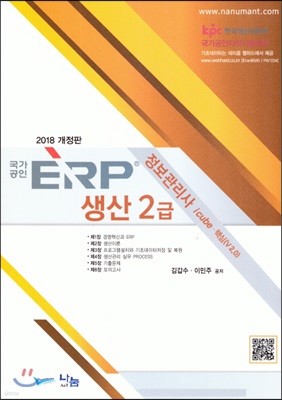 2018 국가공인 ERP 정보관리사 생산 2급